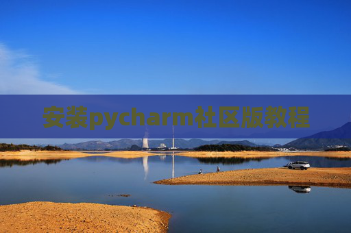 安装pycharm社区版教程